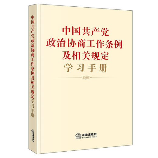 中国共产党政治协商工作条例及相关规定学习手册 法律出版社法规中心编 商品图0