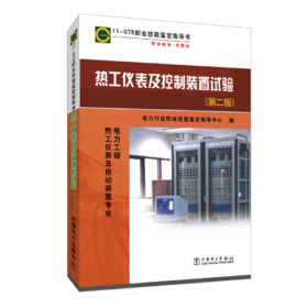 11-075 职业技能鉴定指导书 职业标准·试题库 热工仪表及控制装置试验（第二版）