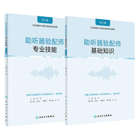 2本套 助听器验配师 基础知识+专业技能 第2版 卫生健康行业执业技能培训教程 助听器验配师国家职业标准 张华人民卫生出版社