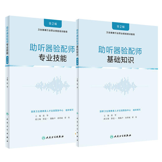 2本套 助听器验配师 基础知识+专业技能 第2版 卫生健康行业执业技能培训教程 助听器验配师国家职业标准 张华人民卫生出版社 商品图0