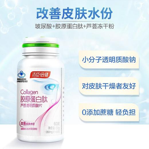 汤臣倍健胶原蛋白芦荟透明质酸片60片 商品图1