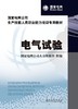 国家电网公司生产技能人员职业能力培训专用教材  电气试验 商品缩略图1