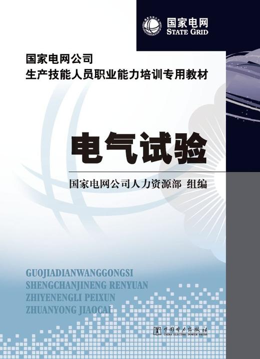 国家电网公司生产技能人员职业能力培训专用教材  电气试验 商品图1