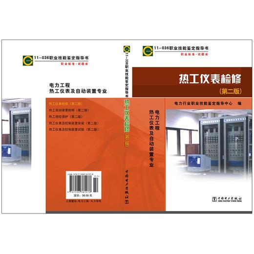 11—036 职业技能鉴定指导书 职业标准·试题库 热工仪表检修（第二版） 商品图2