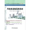 600MW火力发电机组培训教材（第二版）汽轮机设备及其系统 商品缩略图1