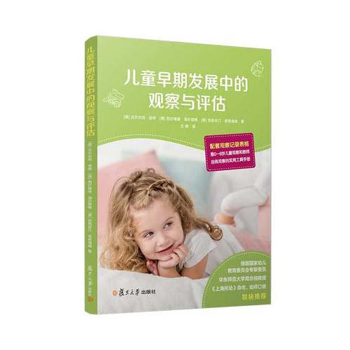 儿童早期发展中的观察与评估 复旦大学出版社 商品图0