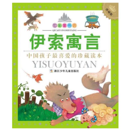 七彩童书坊：伊索寓言 商品图1