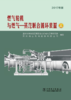 燃气轮机与燃气—蒸汽联合循环装置（上下册） 商品缩略图0