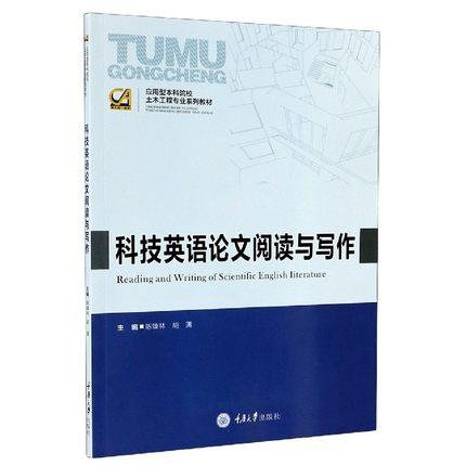 科技英语论文阅读与写作      陈臻林     重庆大学出版社    9787568922173 商品图0