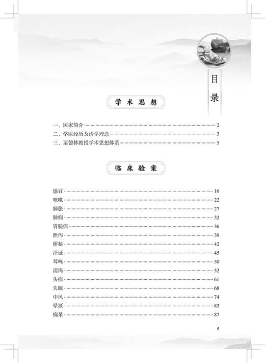 栗德林学术经验集要 挖掘和延伸中医温病学的理论与临床实践运用 中医学书籍 栗德林 主编 9787117329293人民卫生出版社 商品图3