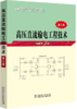 高压直流输电工程技术（第二版） 商品缩略图0