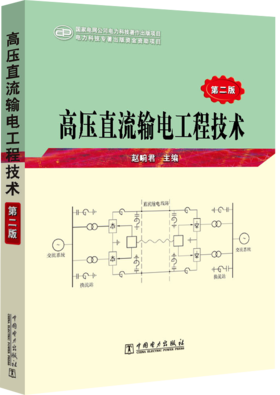 高压直流输电工程技术（第二版）