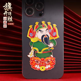 旗开得胜黄铜关公彩色金属贴