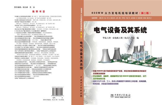 600MW火力发电机组培训教材（第二版）电气设备及其系统 商品图2