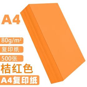 A4桔红橙色橘红复印纸80克彩色打印纸彩色复印纸手工美术折纸绘画剪纸500张/包
