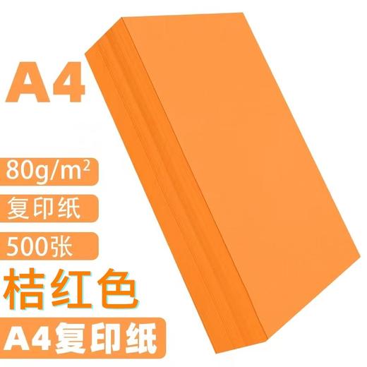A4桔红橙色橘红复印纸80克彩色打印纸彩色复印纸手工美术折纸绘画剪纸500张/包 商品图0