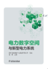 电力数字空间与新型电力系统 商品缩略图0
