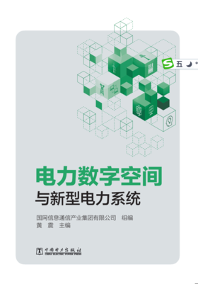 电力数字空间与新型电力系统