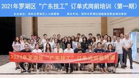  2021年罗湖区“广东技工”订单式岗前培训完美收官 
