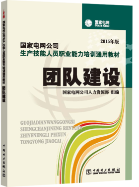 国家电网公司生产技能人员职业能力培训通用教材 团队建设