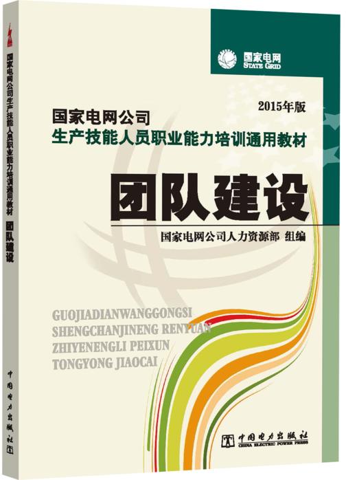 国家电网公司生产技能人员职业能力培训通用教材 团队建设 商品图0