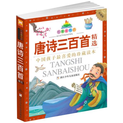 七彩童书坊：唐诗三百首精选 商品图1