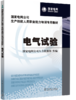 国家电网公司生产技能人员职业能力培训专用教材  电气试验 商品缩略图0