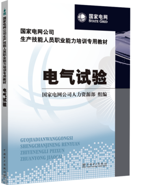 国家电网公司生产技能人员职业能力培训专用教材  电气试验