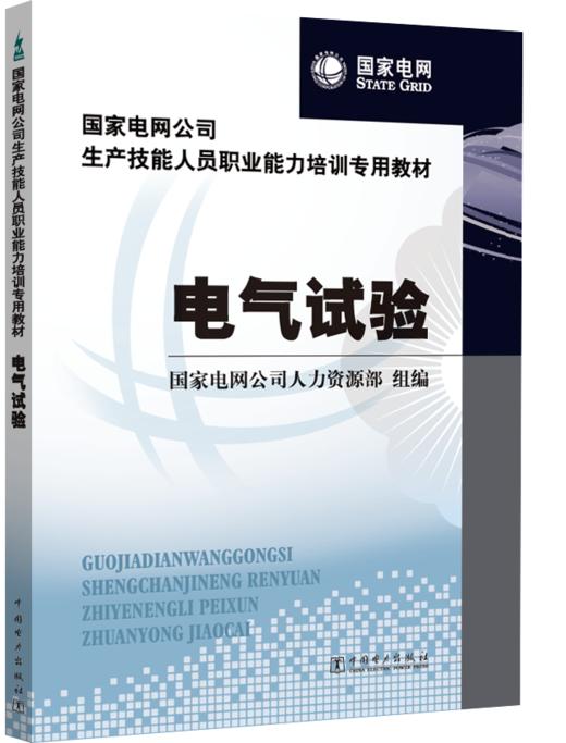 国家电网公司生产技能人员职业能力培训专用教材  电气试验 商品图0