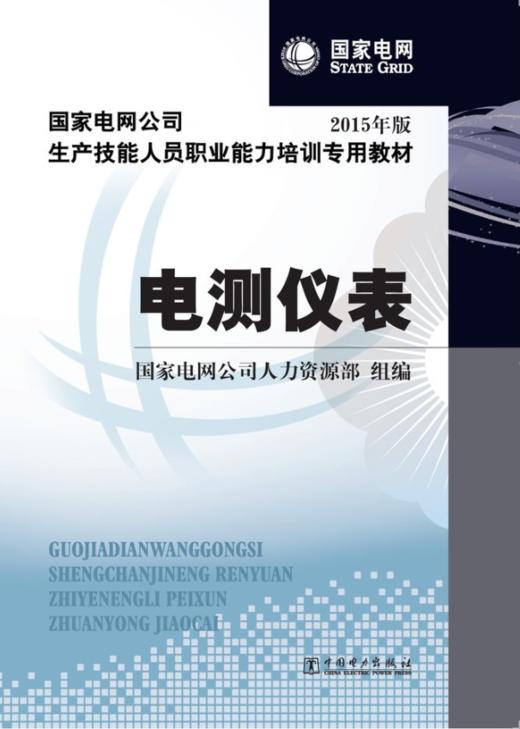 国家电网公司生产技能人员职业能力培训专用教材  电测仪表 商品图0