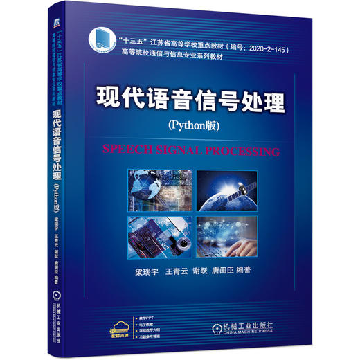 现代语音信号处理（Python版） 商品图0