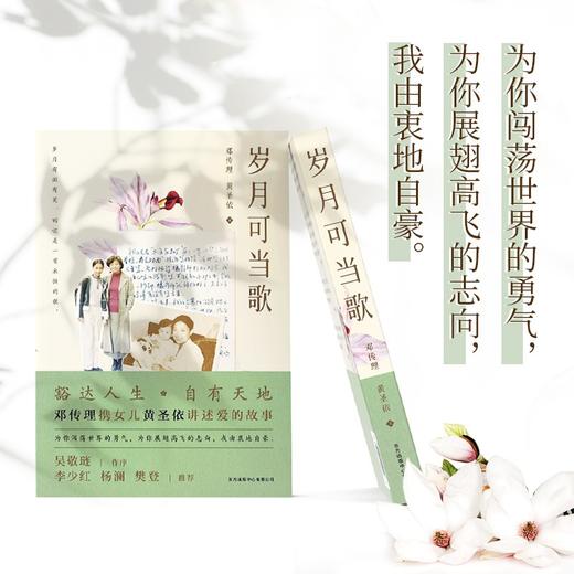 (仓发) 岁月可当歌/东方出版中心/邓传理，黄圣依/9787547318225 商品图2