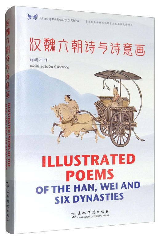 (仓发) 汉魏六朝诗与诗意画（汉英对照）/中华之美丛书/五洲传播出版社/9787508541747 商品图1