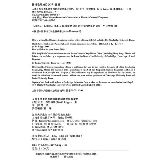 (仓发) 人类干扰生态系统中植物的微进化与保护/复旦大学出版社/大卫·布里格斯/9787309141375 商品图1