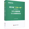 四川省"三支一扶"选拔招募考试辅导用书 历年真题精解与全真模拟试卷 商品缩略图0