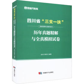 四川省"三支一扶"选拔招募考试辅导用书 历年真题精解与全真模拟试卷