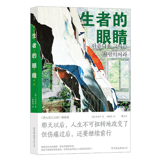 后浪正版 生者的眼睛 以“世越号沉船事件”为故事背景讲述心灵的破碎与重生 那天以后人生不可扭转地改变了 但伤痛过后还要继续前行 商品图1