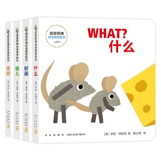 田鼠阿佛双语情景绘本 0-2岁 李欧•李奥尼 著 儿童绘本 商品图3