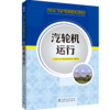 火电厂生产岗位技术问答 汽轮机运行 商品缩略图0