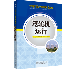 火电厂生产岗位技术问答 汽轮机运行