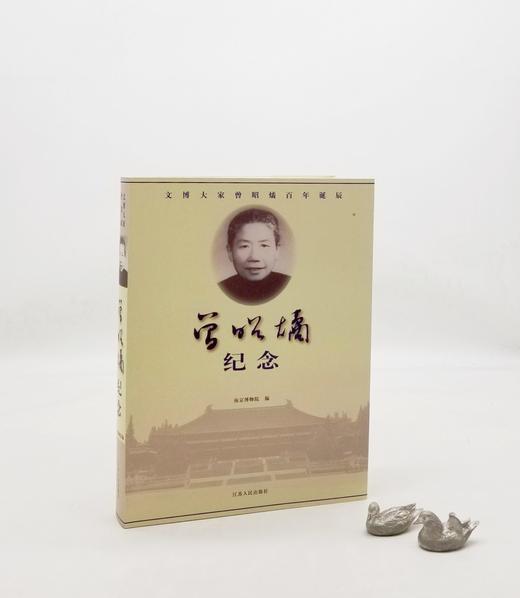 《曾昭燏纪念》，16开，平装，南京博物馆编，江苏人民出版社2009年版，445页，定价100元，售价38元。非偏远地区包邮。大致3天左右发货。

本书为文博大家曾昭燏百年诞辰纪念文集。全书分为三个部分 商品图0