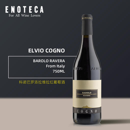 科诺巴罗洛拉维拉红葡萄酒  ELVIO COGNO BAROLO RAVERA 750ml 商品图0