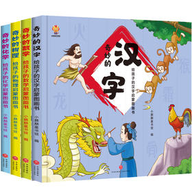 全套4册 奇妙的汉字数学化学物理启蒙书籍 精装硬壳绘本图画书一二三四五六年级课外阅读书籍 小学生汉字的故事漫画书儿童读物