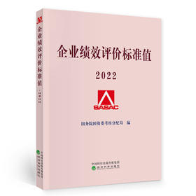 企业绩效评价标准值 2022