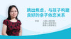 跳出焦虑，与孩子构建良好的亲子依恋关系 商品缩略图0
