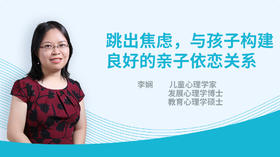 跳出焦虑，与孩子构建良好的亲子依恋关系