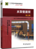 11—024 职业技能鉴定指导书 职业标准•试题库 水泵值班员（第二版） 商品缩略图0