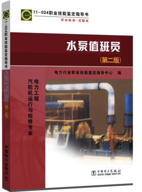 11—024 职业技能鉴定指导书 职业标准•试题库 水泵值班员（第二版）