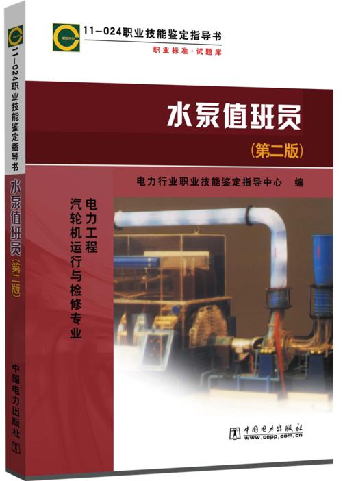 11—024 职业技能鉴定指导书 职业标准•试题库 水泵值班员（第二版） 商品图0