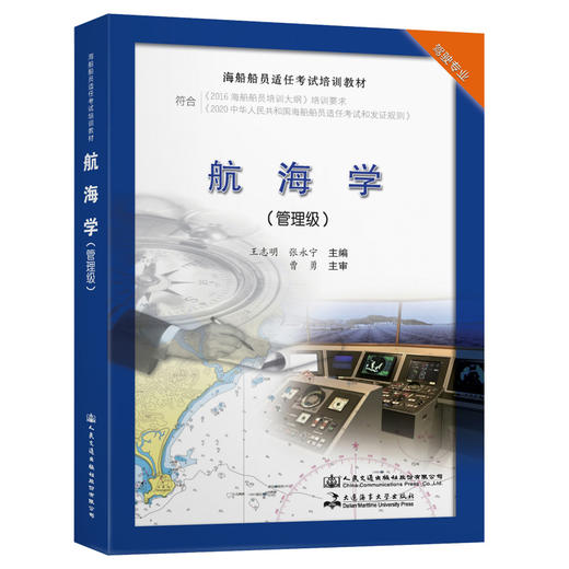 2021 海船船员适任考试培训教材《航海学（管理级）》 王志明 张永宁 主编 曹勇 主审 商品图0